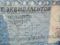 Лот: 18941034. Фото: 7. Местные боны.50 эквивалентов.Химический...