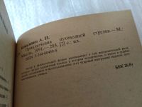 Лот: 18085740. Фото: 2. (4092399)Коваленко А. П. Приключения... Общественные и гуманитарные науки
