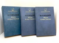 Лот: 25000749. Фото: 10. 📚 М. Горький. Жизнь Клима Самгина...