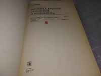 Лот: 18164512. Фото: 2. Далматов Б.И. - Механика грунтов... Наука и техника