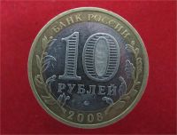 Лот: 9022330. Фото: 2. 10 рублей 2008г. Астраханская... Монеты
