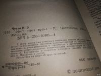 Лот: 6675103. Фото: 5. ок...Мост через время, Игорь Чутко...