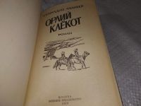 Лот: 9084996. Фото: 7. Геннадий Ананьев, Орлий клёкот...