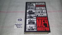 Лот: 6559086. Фото: 2. Сломанный меч Империи, Максим... Общественные и гуманитарные науки