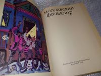 Лот: 17453371. Фото: 4. Молдавский фольклор. Рисунки художника... Красноярск