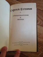 Лот: 7649040. Фото: 2. Сергей Есенин - Стихотворения... Литература, книги