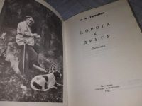 Лот: 5869119. Фото: 5. Дорога к другу, Михаил Пришвин...