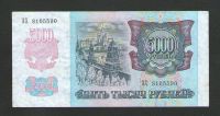 Лот: 15421460. Фото: 2. 5000 рублей 1992 года. Первая... Банкноты
