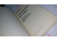 Лот: 10812344. Фото: 2. Численные методы, В.Заварыкин... Наука и техника