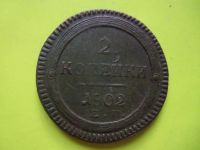Лот: 5380035. Фото: 2. Кольцевые 2 копейки 1802 г.ем... Монеты
