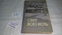 Лот: 8932797. Фото: 4. Щербаков Александр, Свет всю ночь...