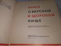 Лот: 18574636. Фото: 2. "Книга о вкусной и здоровой пище... Дом, сад, досуг