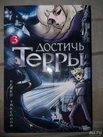 Лот: 12740055. Фото: 2. Манга "Достич Терры" 2-3том. Литература, книги