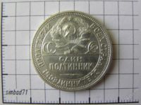Лот: 842479. Фото: 2. Полтинник СССР (1925, ПЛ 9грамм... Монеты