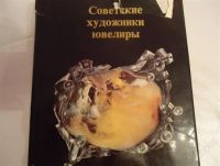 Лот: 1201778. Фото: 2. книга с образцами ювелирных изделий. Справочная литература