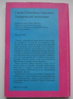 Лот: 17473767. Фото: 2. Сарасвати Свами Сатьянанда. Тантрические... Журналы, газеты, каталоги