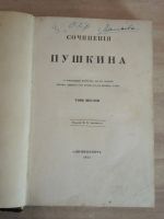 Лот: 25346821. Фото: 2. старинная книга сочинения Пушкина... Антиквариат