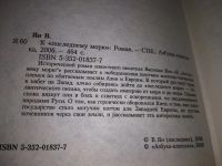 Лот: 14802610. Фото: 10. Одним лотом 3 исторических романа...