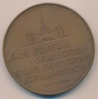 Лот: 9844362. Фото: 2. СССР Медаль 1961 М.В. Ломоносов... Значки, медали, жетоны