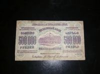 Лот: 15300854. Фото: 2. Грузия Закавказье 500000 рублей... Банкноты