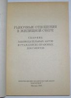 Лот: 19878839. Фото: 2. Рыночные отношения в жилищной... Бизнес, экономика