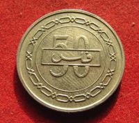 Лот: 19902699. Фото: 2. Бахрейн 50 филсов, 1992 г. Монеты