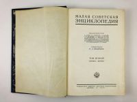 Лот: 23277239. Фото: 3. Малая советская энциклопедия в... Коллекционирование, моделизм