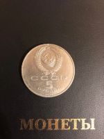 Лот: 15264936. Фото: 2. 5 рублей 1990. Монеты
