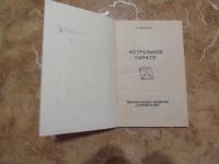Лот: 15818764. Фото: 2. Валерий Аверьянов - Астральное... Хобби, туризм, спорт