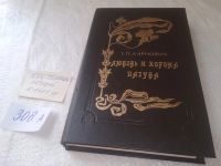 Лот: 10914339. Фото: 8. Любовь и корона, Евгений Карнович...