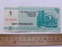 Лот: 21089499. Фото: 2. 1 эквивалент Химкомбинат Енисей... Банкноты