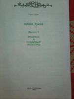 Лот: 9405328. Фото: 2. Наша дача. Ягодные и плодовые... Дом, сад, досуг