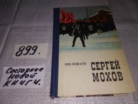 Лот: 11088782. Фото: 3. Сергей Мохов, Глеб Пушкарёв, Сибирская... Литература, книги