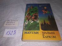 Лот: 17950266. Фото: 8. Маугли. Малыш и Карлсон. (229а...