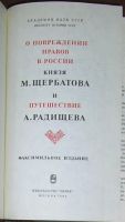Лот: 20180749. Фото: 3. О повреждении нравов в России... Литература, книги