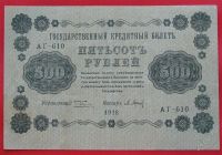 Лот: 1642690. Фото: 2. (№1134-3) 500 рублей 1918 (Россия... Банкноты