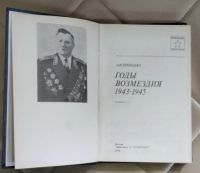 Лот: 25415123. Фото: 2. Книга. Годы возмездия. 1943-1945... Литература, книги