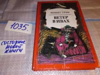 Лот: 6594676. Фото: 11. (3092326)Ветер в ивах, Кеннет...