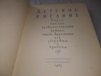 Лот: 18842176. Фото: 2. Детское питание, Изд. 1963 г... Детям и родителям