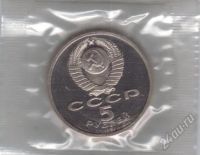 Лот: 2477100. Фото: 2. 5 рублей 1991 год. Госбанк. Пруф... Монеты