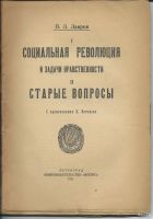 Лот: 13777355. Фото: 2. Лавров, П.Л. Социальная революция... Общественные и гуманитарные науки