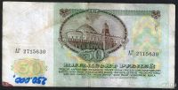 Лот: 8073582. Фото: 2. 50 рублей 1991 №2. Банкноты