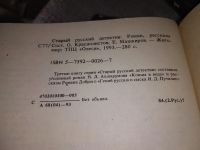 Лот: 16532895. Фото: 6. oz/вбЮ(2092316)Серия "Старый русский...