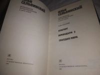 Лот: 5683673. Фото: 20. вб(2092317)...Илья Сельвинский...