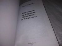 Лот: 25109979. Фото: 2. оз...(3092326)Сражение на берегах... Общественные и гуманитарные науки