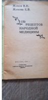 Лот: 19195720. Фото: 2. 150 рецептов народной медицины. Медицина и здоровье