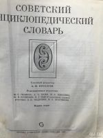 Лот: 9612980. Фото: 3. Советский энциклопедический словарь. Литература, книги