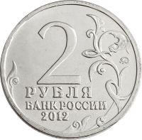 Лот: 21522425. Фото: 2. 2 рубля 2012 Генерал-фельдмаршал... Монеты