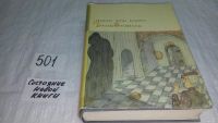 Лот: 7940733. Фото: 3. Генрих фон Клейст. Драмы. Новеллы... Красноярск