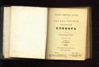 Лот: 7319033. Фото: 2. Латино-русский карманный словарь... Антиквариат